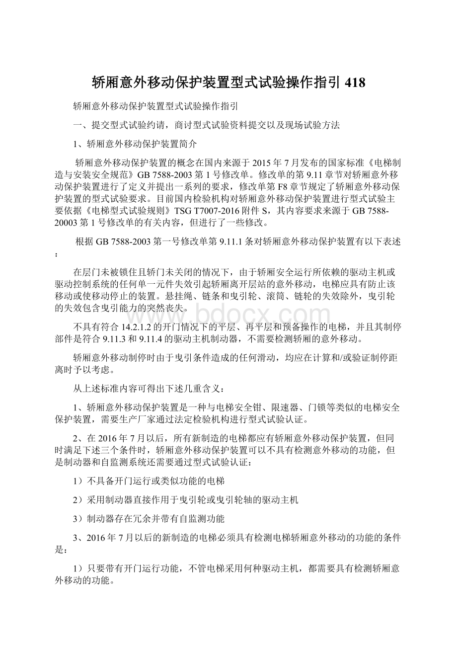 轿厢意外移动保护装置型式试验操作指引418Word文档格式.docx