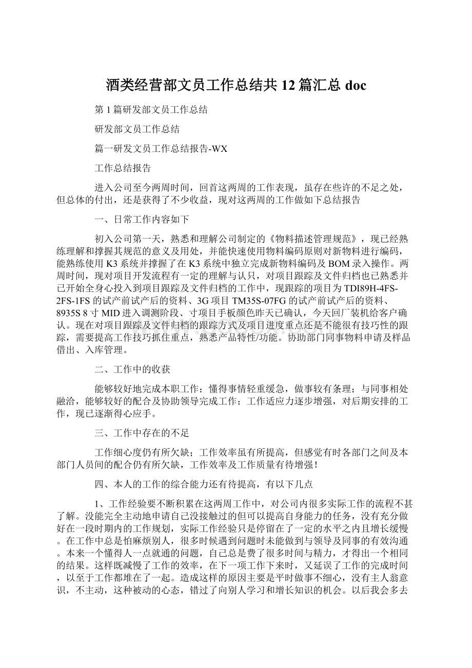 酒类经营部文员工作总结共12篇汇总docWord文档格式.docx_第1页