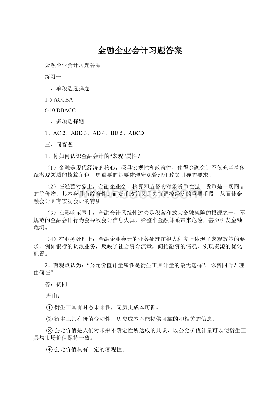 金融企业会计习题答案.docx