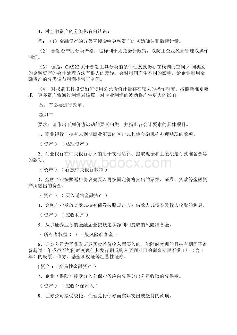 金融企业会计习题答案.docx_第2页