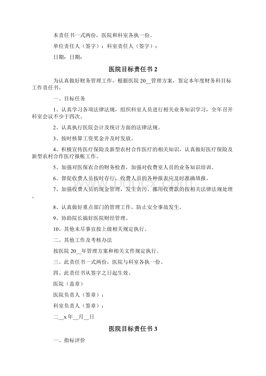 医院目标责任书范文精选7篇Word文档格式.docx_第2页