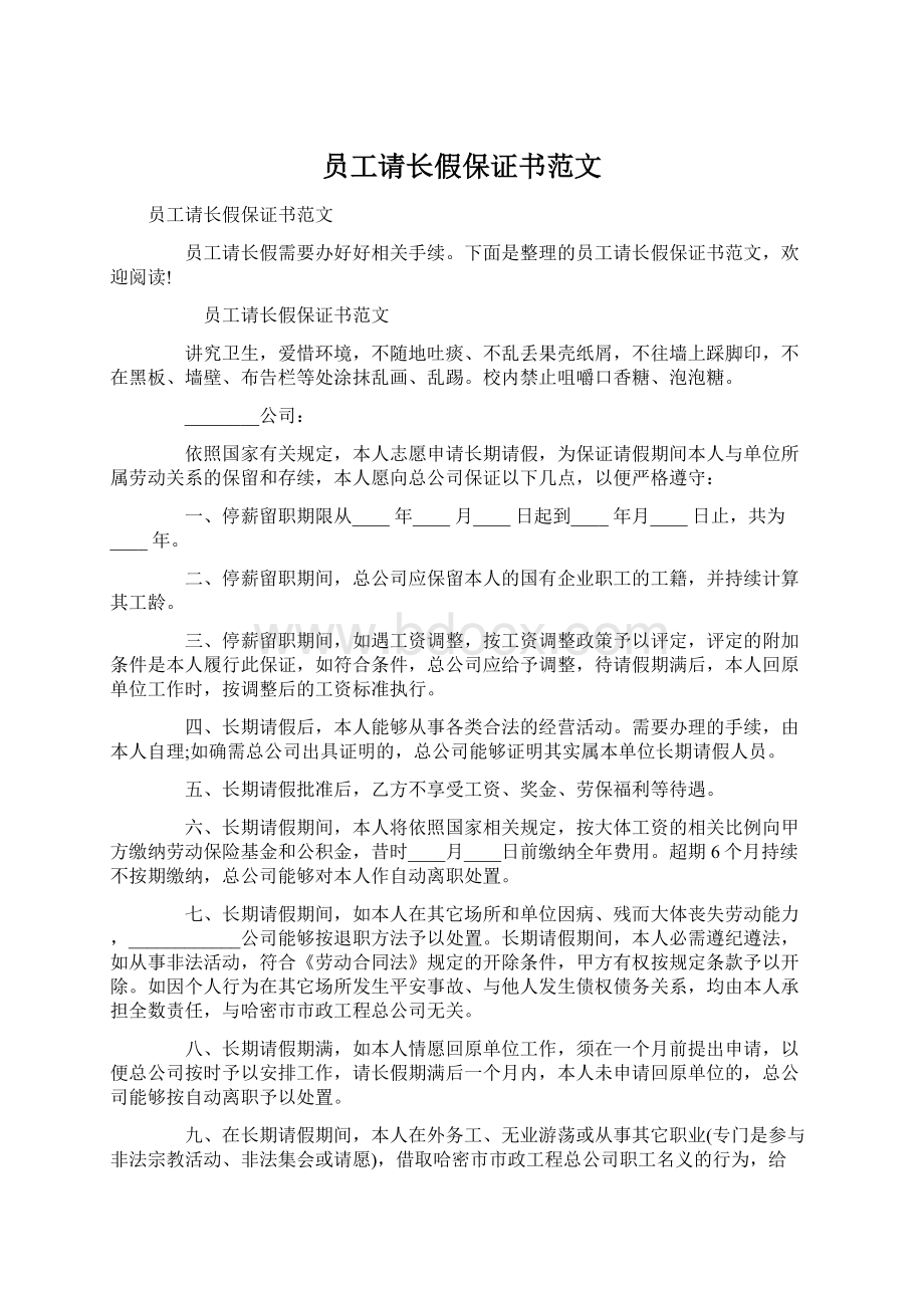 员工请长假保证书范文Word下载.docx_第1页