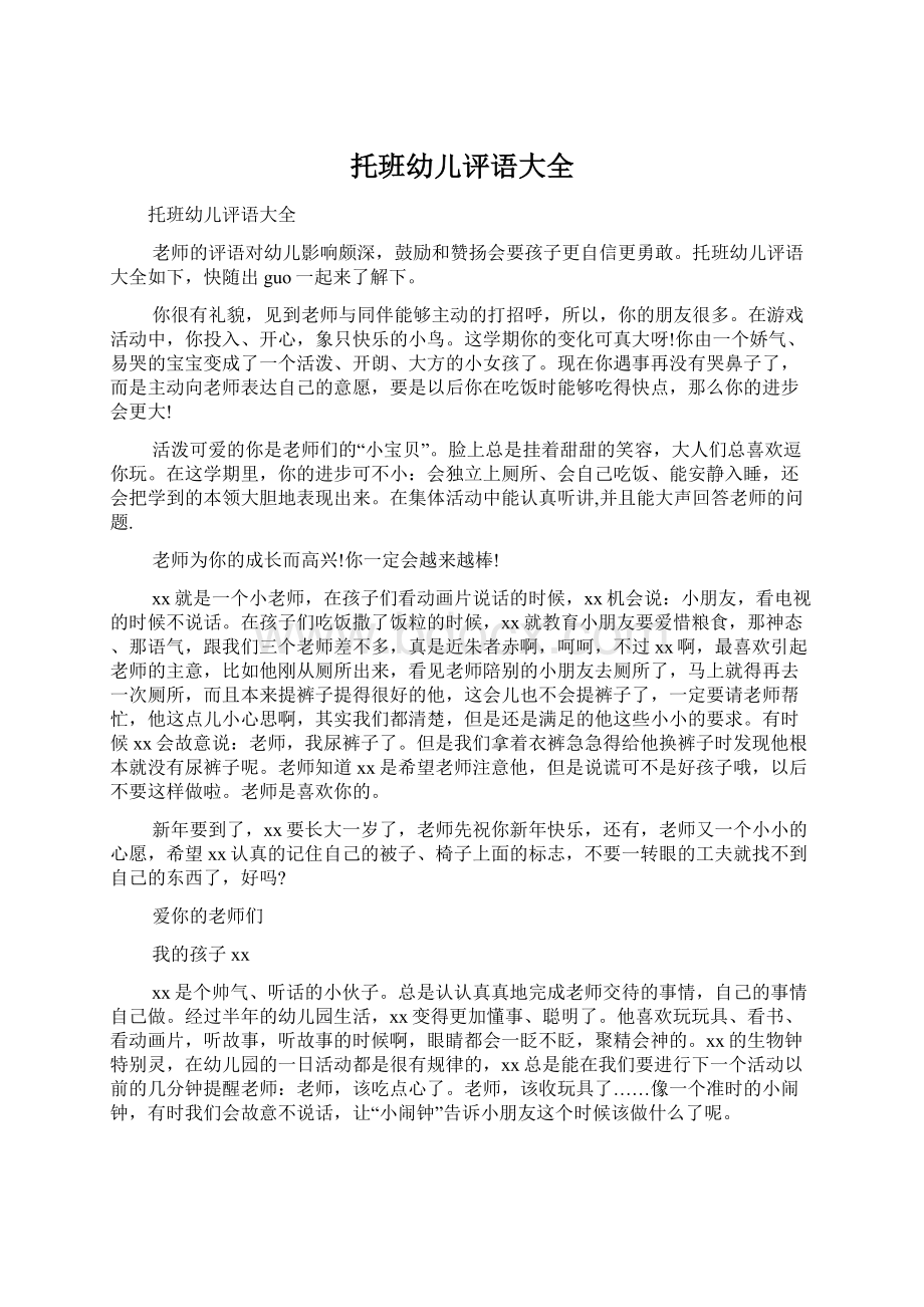 托班幼儿评语大全Word文档格式.docx