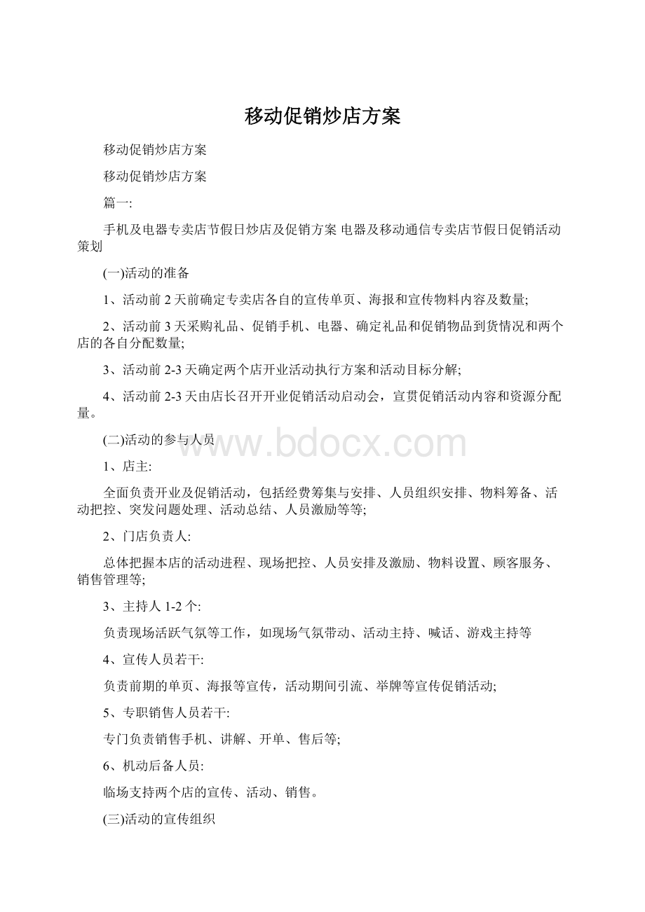 移动促销炒店方案Word文档下载推荐.docx_第1页