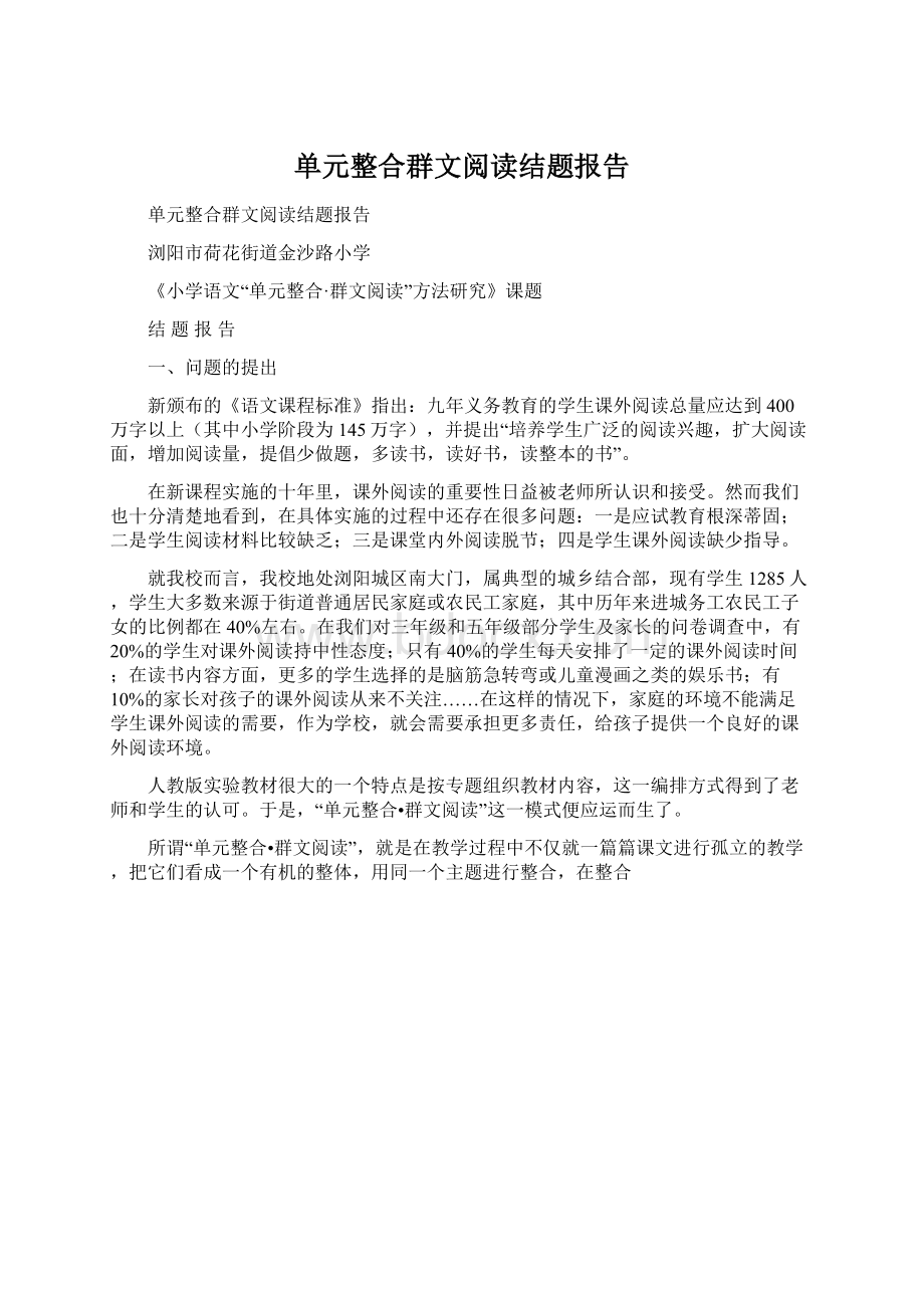 单元整合群文阅读结题报告Word下载.docx_第1页