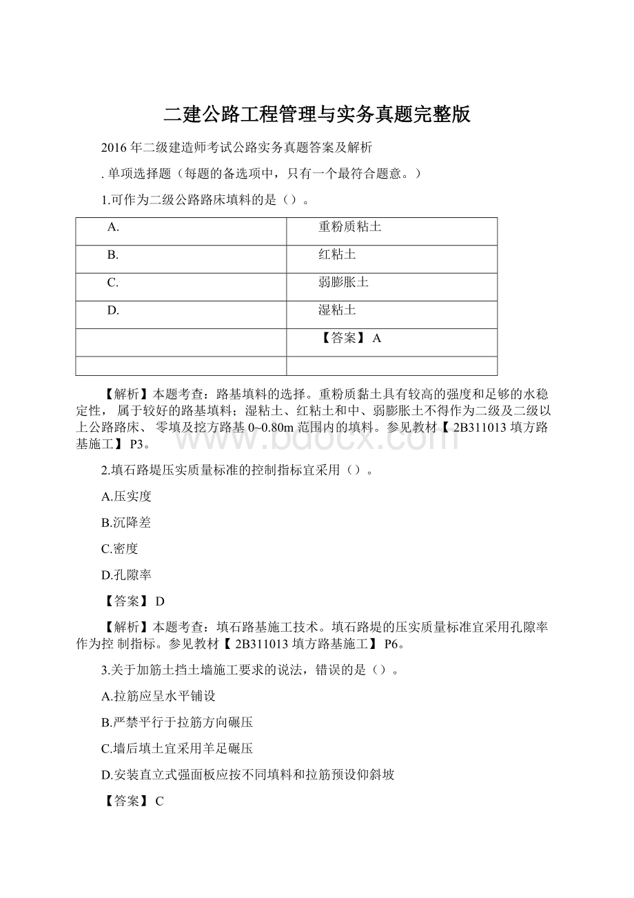 二建公路工程管理与实务真题完整版.docx_第1页