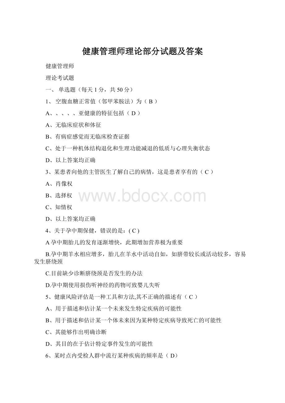 健康管理师理论部分试题及答案.docx_第1页