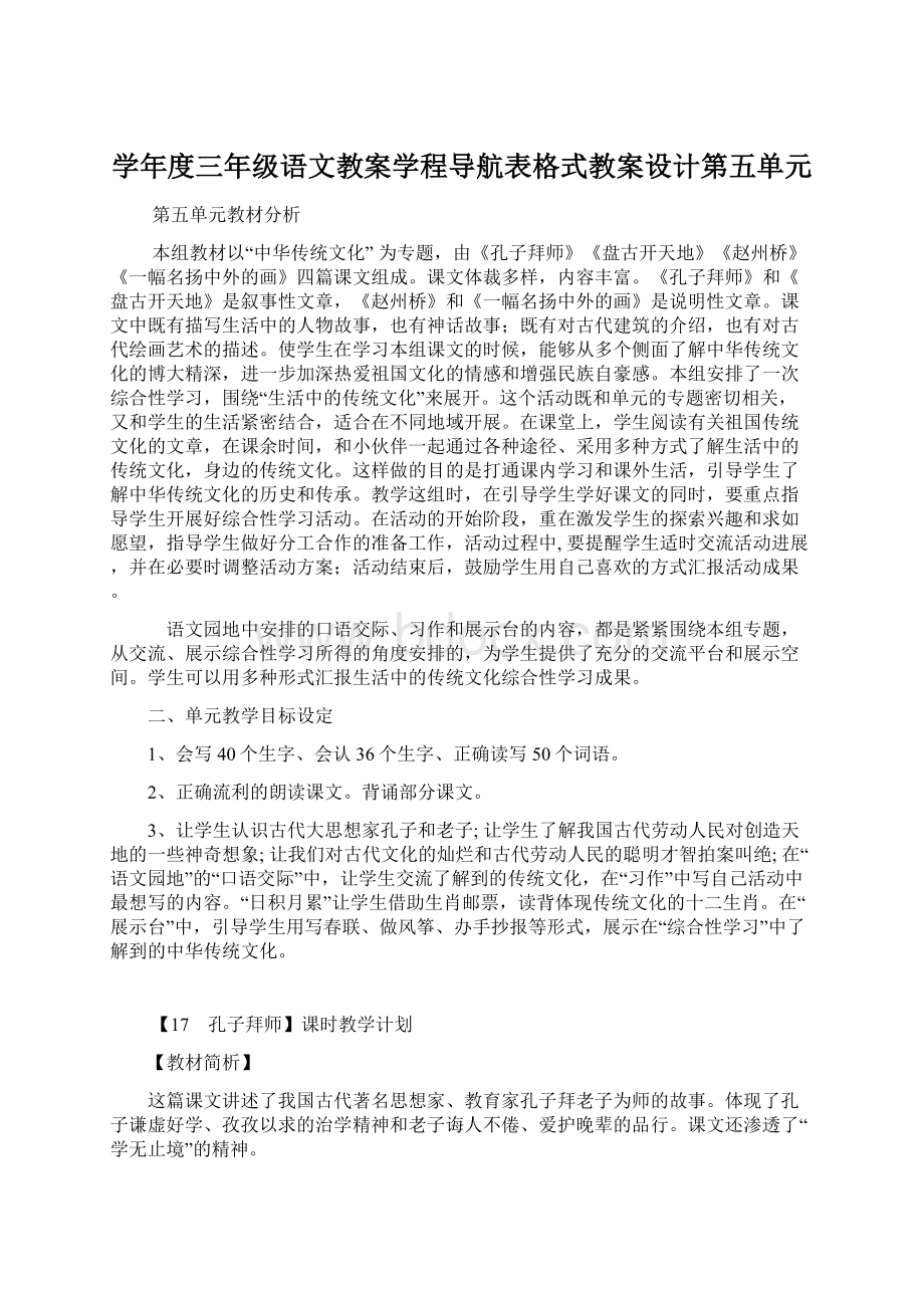 学年度三年级语文教案学程导航表格式教案设计第五单元Word格式文档下载.docx_第1页