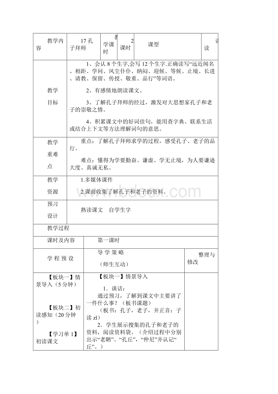 学年度三年级语文教案学程导航表格式教案设计第五单元Word格式文档下载.docx_第2页