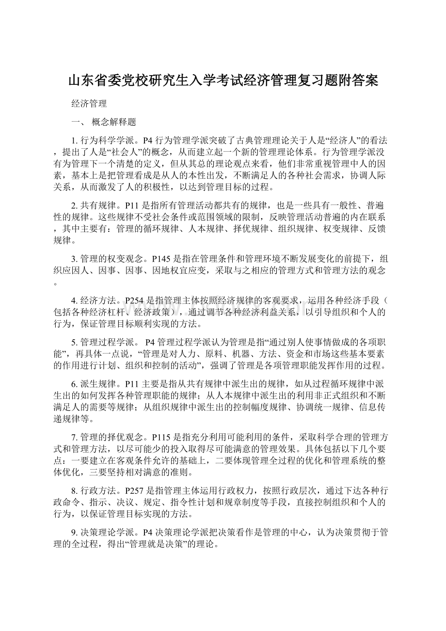 山东省委党校研究生入学考试经济管理复习题附答案Word文档格式.docx_第1页