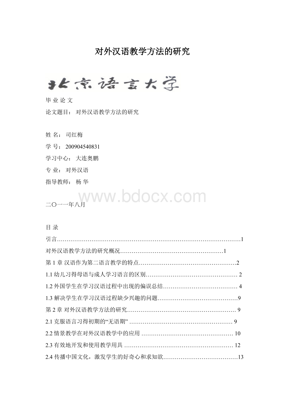 对外汉语教学方法的研究Word格式文档下载.docx_第1页