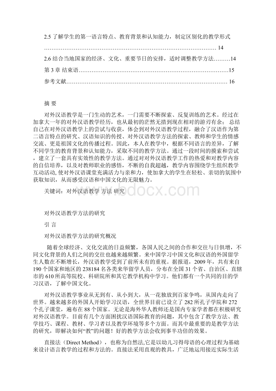 对外汉语教学方法的研究Word格式文档下载.docx_第2页