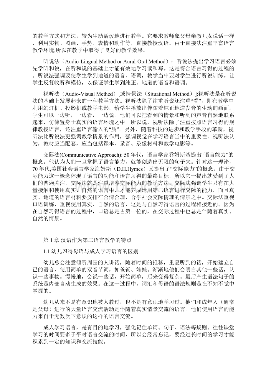 对外汉语教学方法的研究Word格式文档下载.docx_第3页