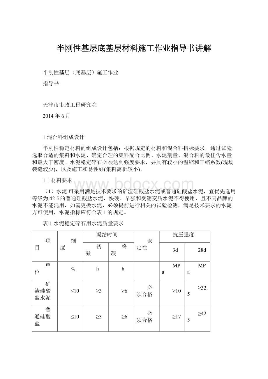 半刚性基层底基层材料施工作业指导书讲解.docx_第1页