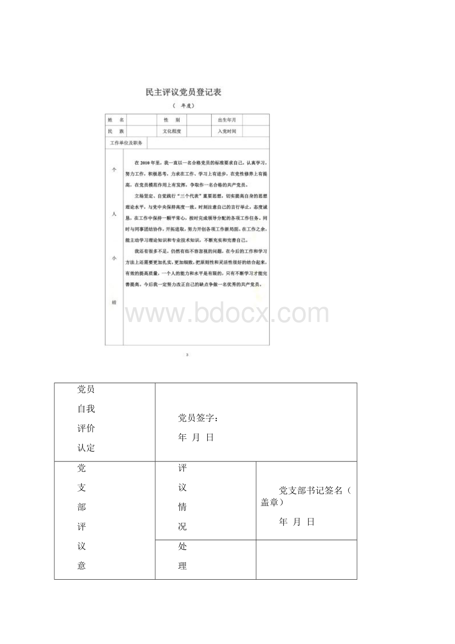 最新参加民主评议党员登记表大全.docx_第2页