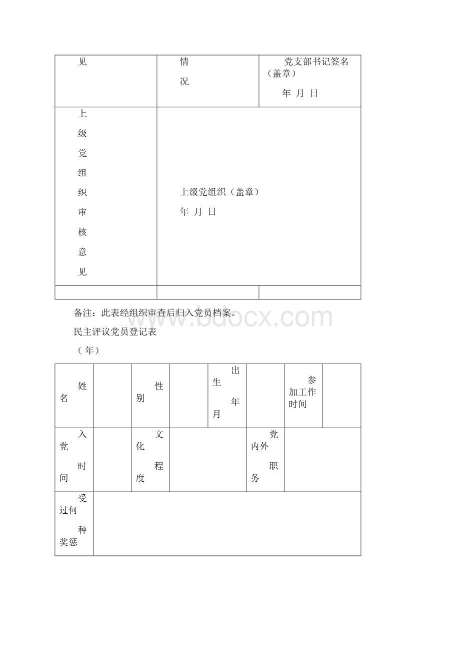 最新参加民主评议党员登记表大全.docx_第3页