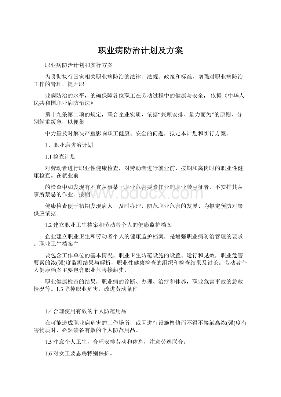 职业病防治计划及方案Word文件下载.docx