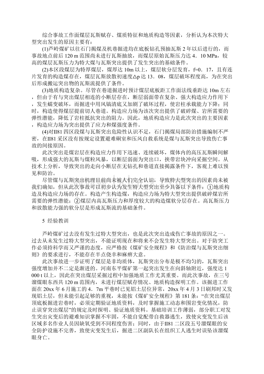 特大型煤与瓦斯突出事故发生条件及防范措施Word格式文档下载.docx_第3页