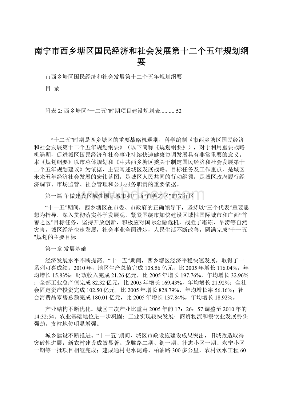 南宁市西乡塘区国民经济和社会发展第十二个五年规划纲要Word文档下载推荐.docx_第1页