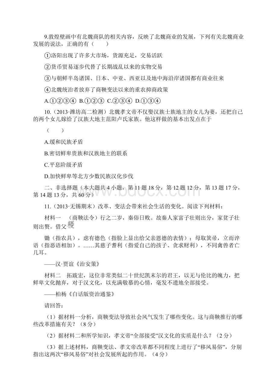 高中历史人教选修一单元质量评估第三单元 北魏孝文帝改革以模拟题为例含答案解析 高考.docx_第3页