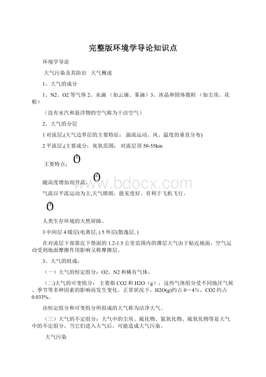 完整版环境学导论知识点.docx