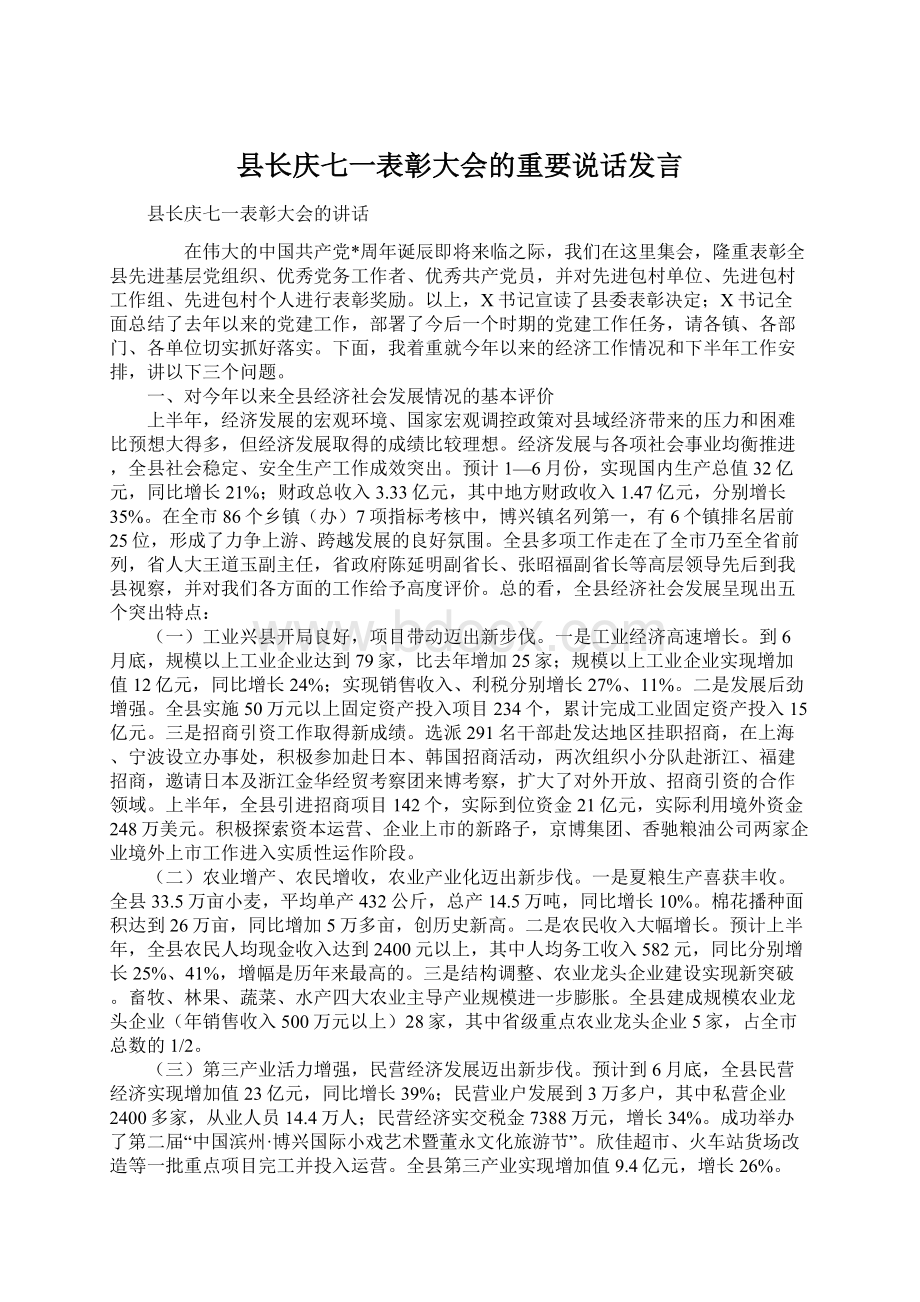 县长庆七一表彰大会的重要说话发言.docx_第1页