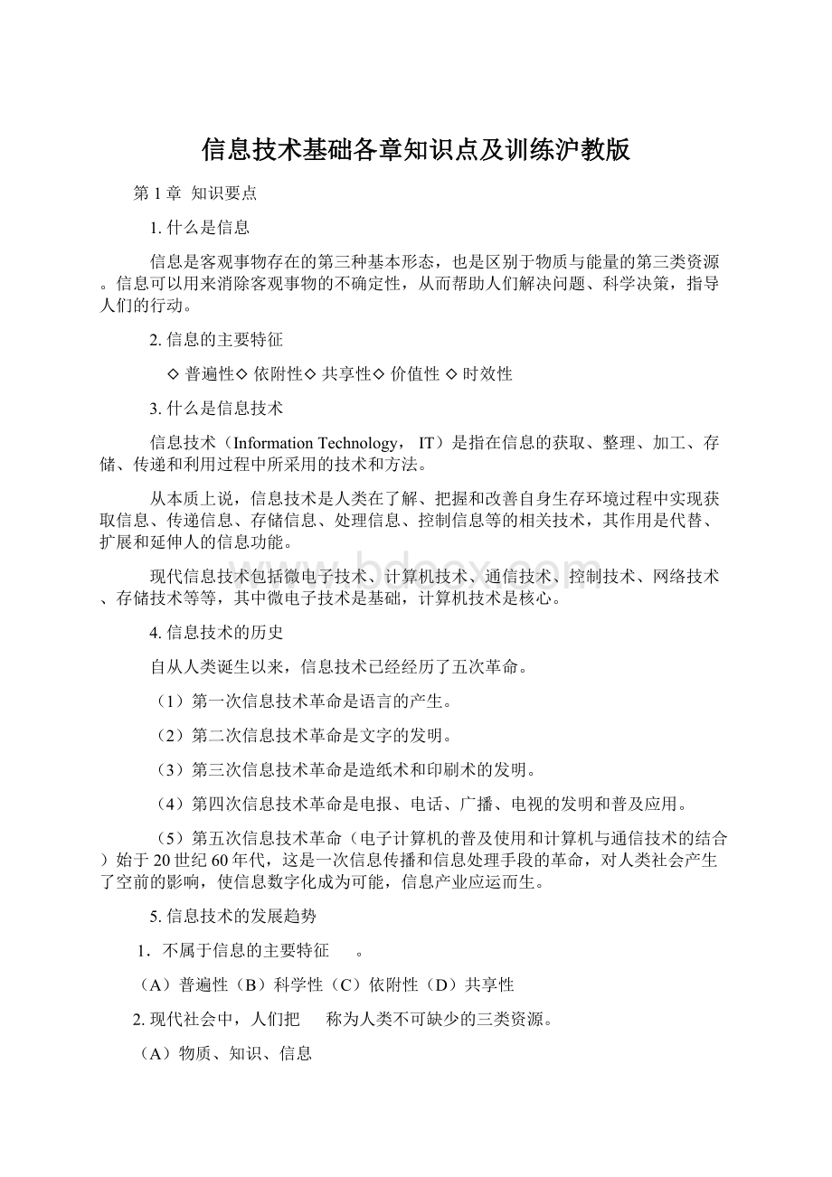 信息技术基础各章知识点及训练沪教版.docx_第1页