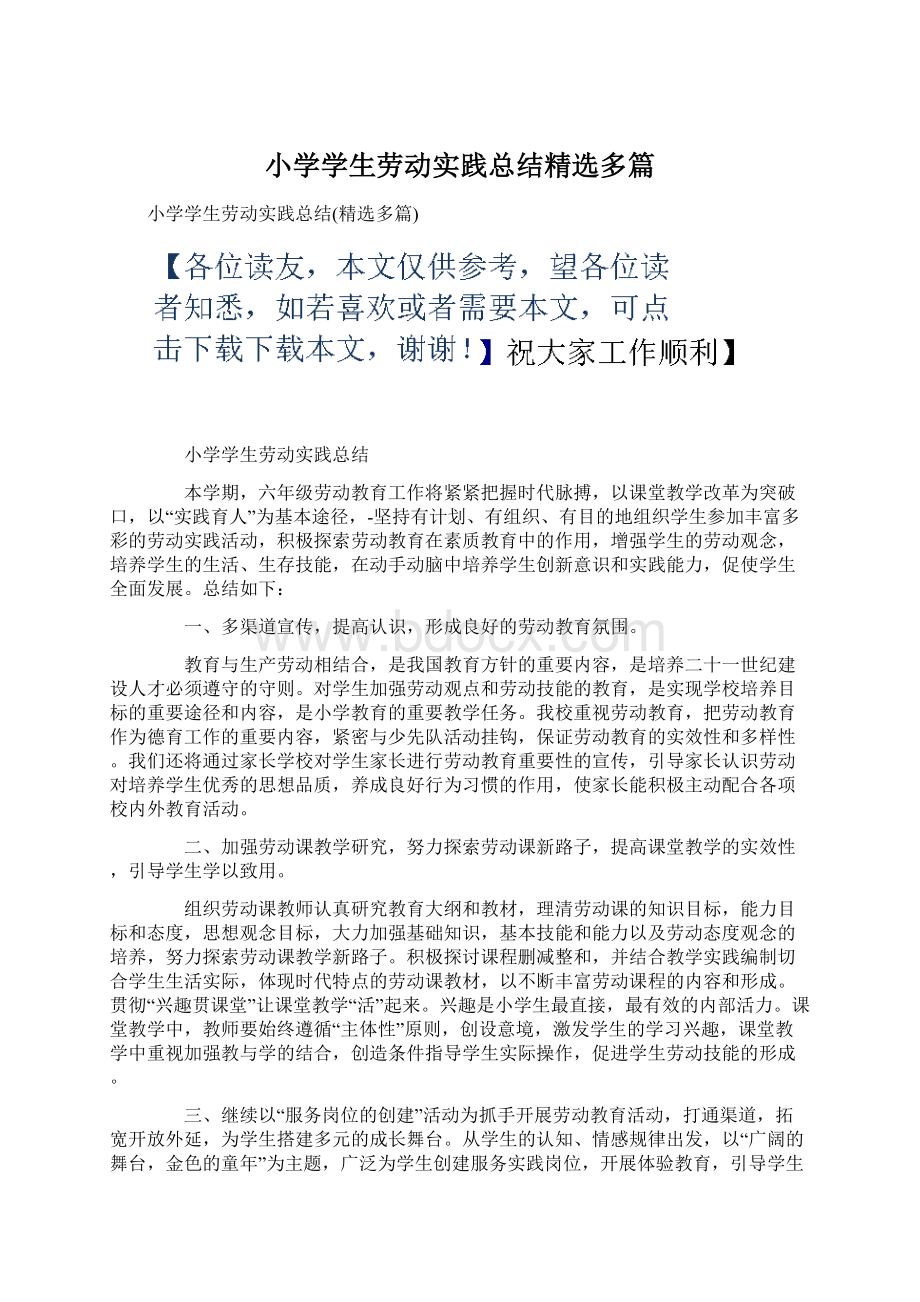 小学学生劳动实践总结精选多篇.docx_第1页