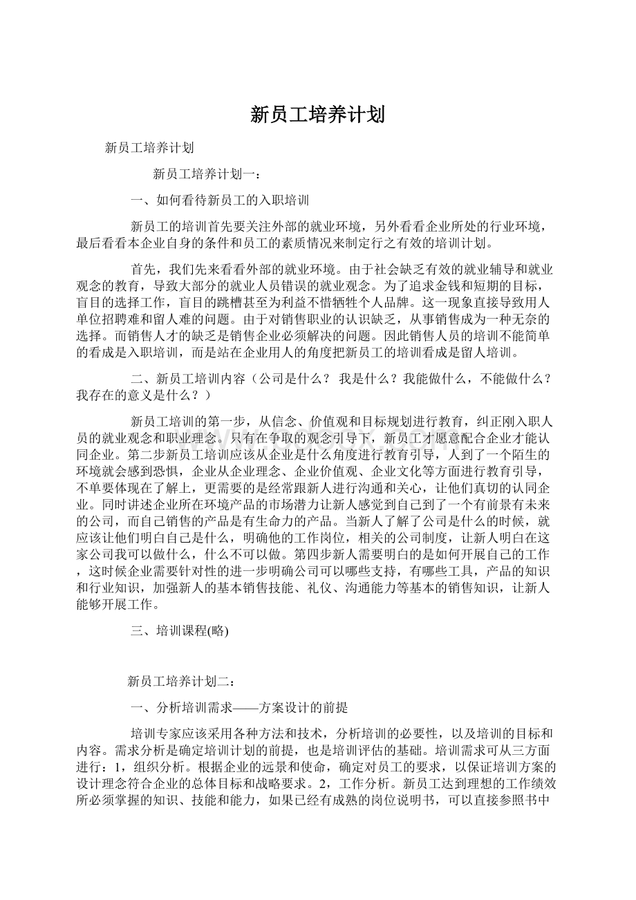 新员工培养计划Word下载.docx_第1页