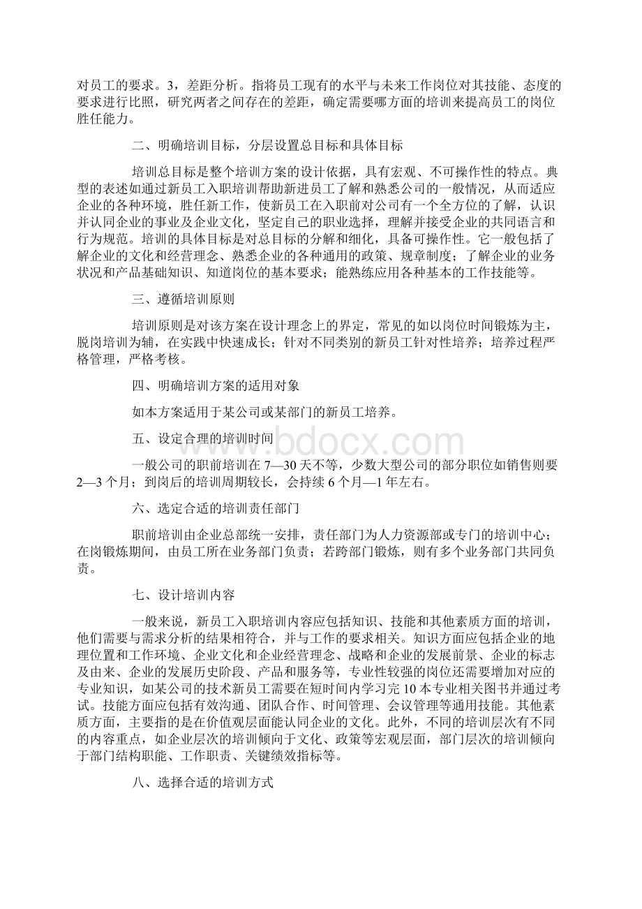 新员工培养计划Word下载.docx_第2页