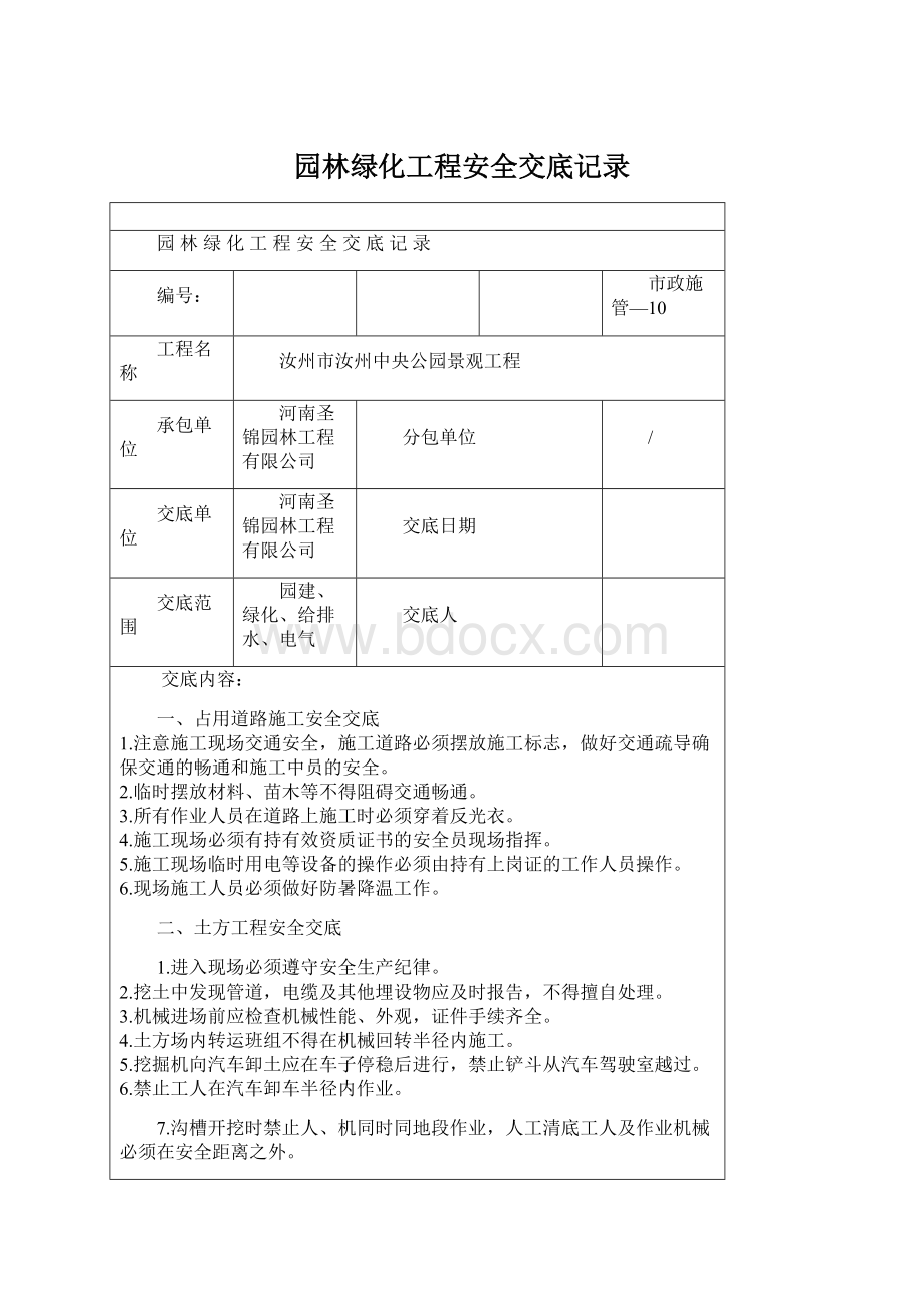 园林绿化工程安全交底记录文档格式.docx