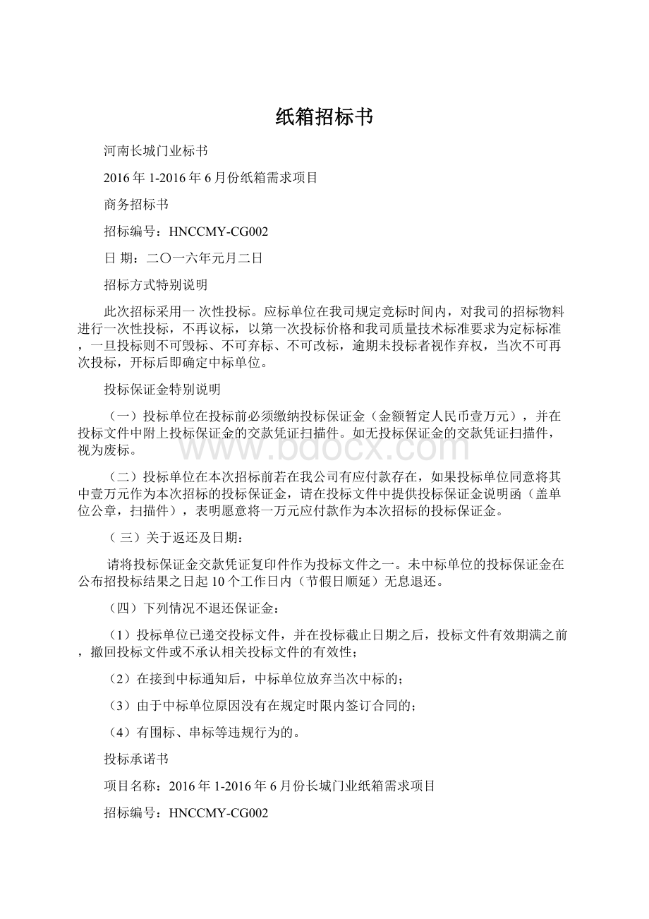 纸箱招标书.docx_第1页