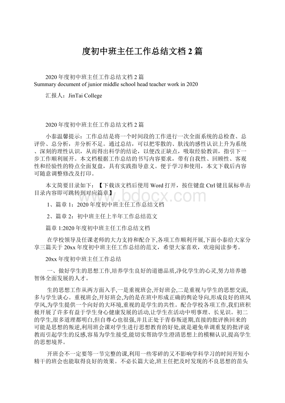 度初中班主任工作总结文档2篇Word文档格式.docx