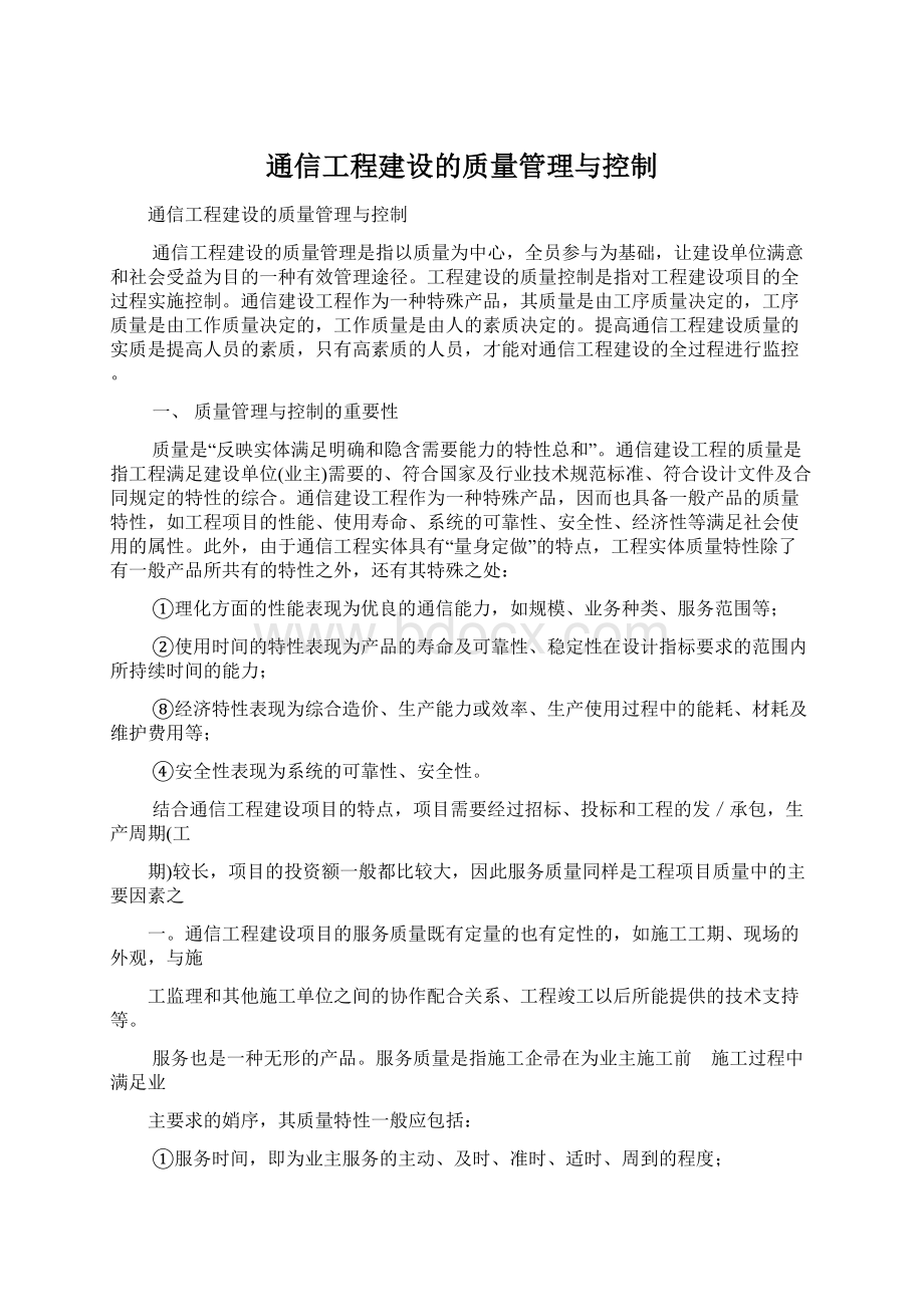 通信工程建设的质量管理与控制.docx_第1页