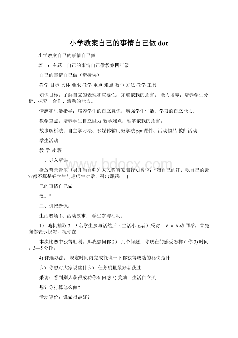 小学教案自己的事情自己做doc.docx_第1页