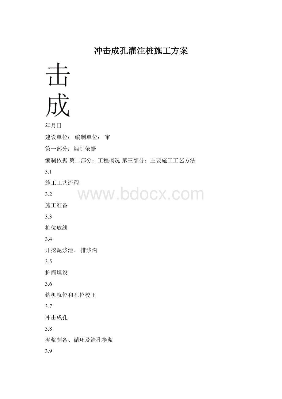 冲击成孔灌注桩施工方案Word格式.docx