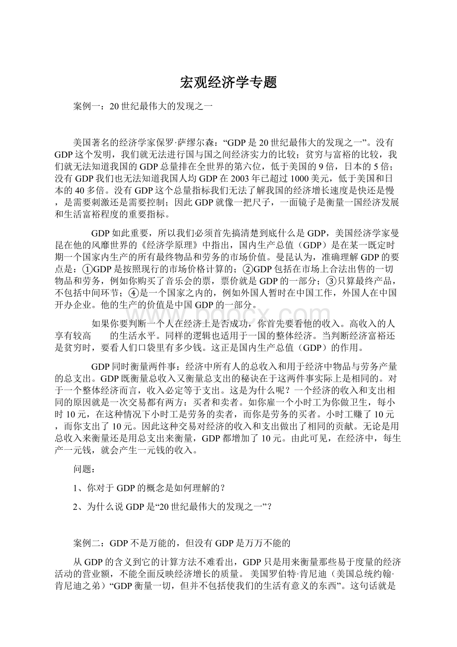 宏观经济学专题.docx