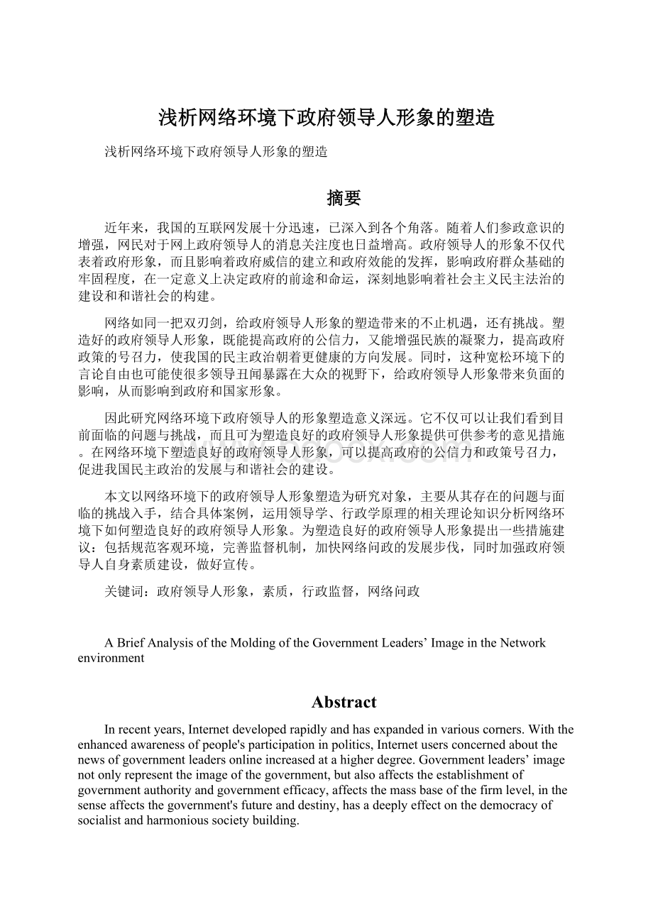 浅析网络环境下政府领导人形象的塑造Word文件下载.docx