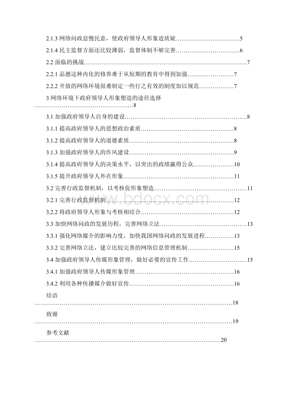 浅析网络环境下政府领导人形象的塑造Word文件下载.docx_第3页