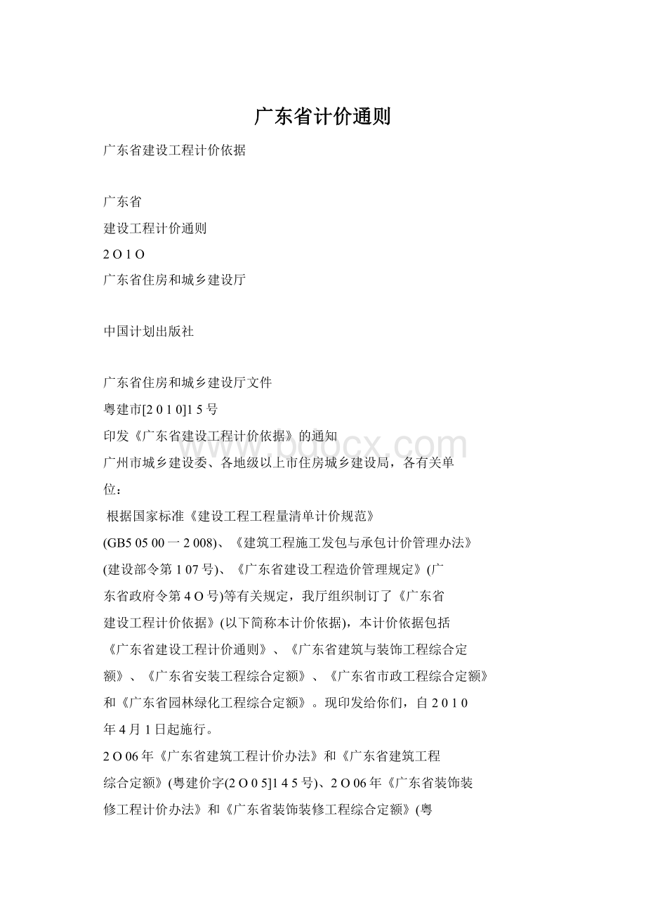 广东省计价通则文档格式.docx