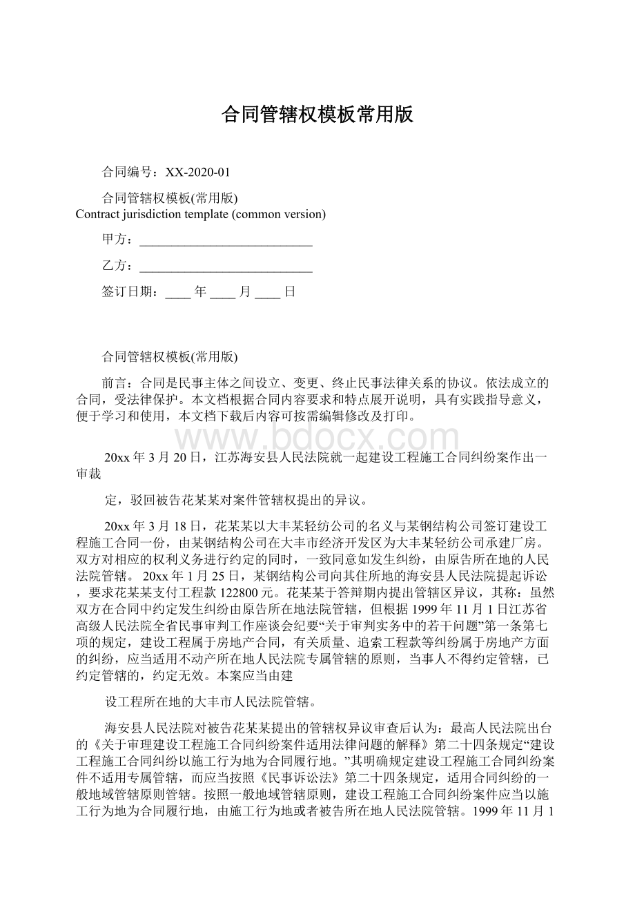 合同管辖权模板常用版Word下载.docx