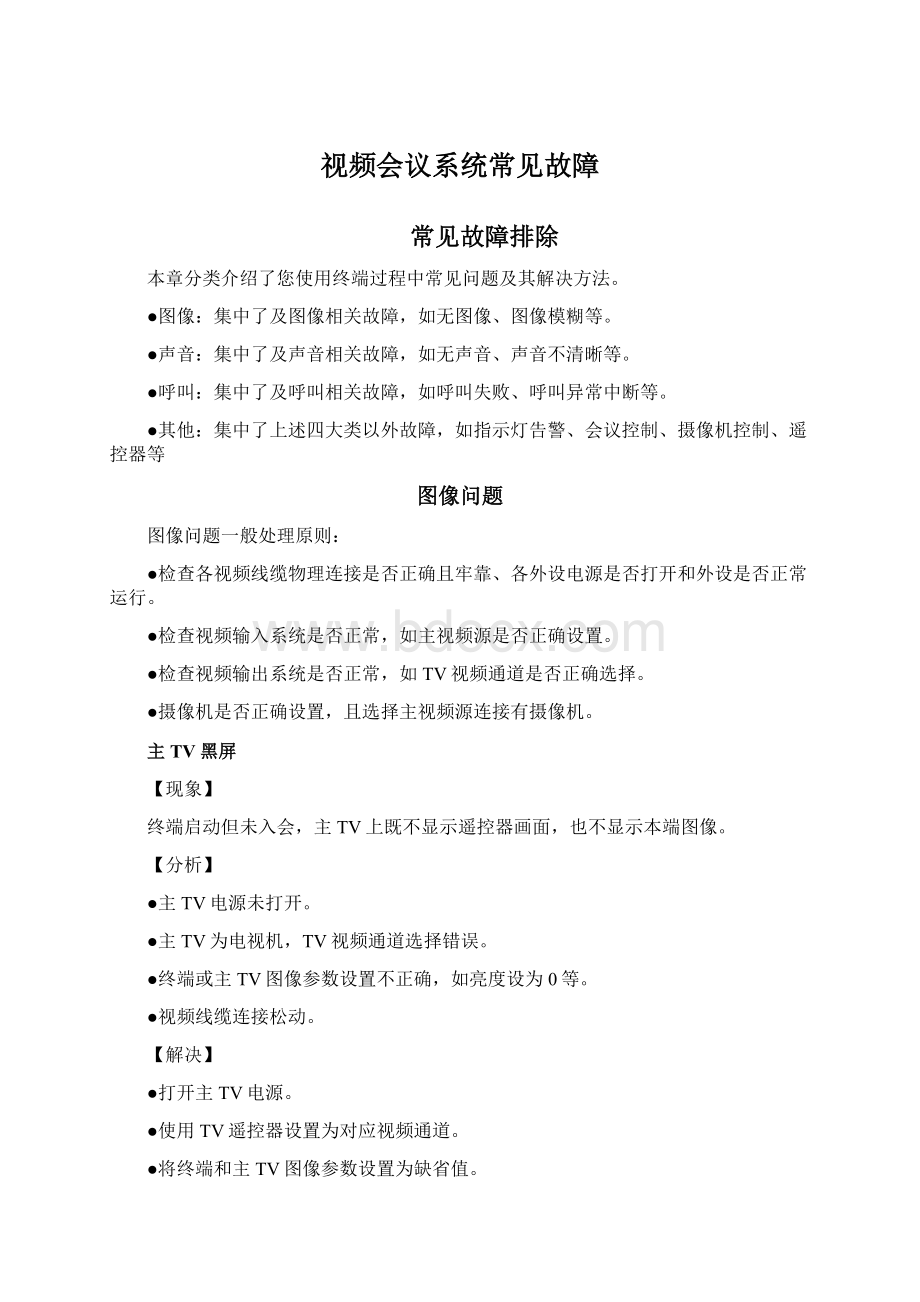 视频会议系统常见故障Word文档下载推荐.docx