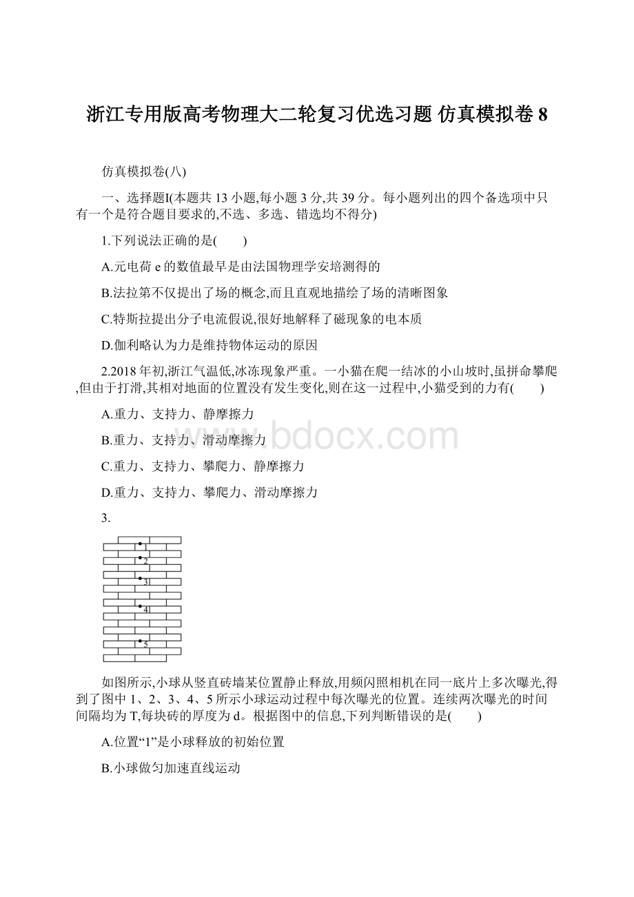 浙江专用版高考物理大二轮复习优选习题 仿真模拟卷8Word下载.docx_第1页