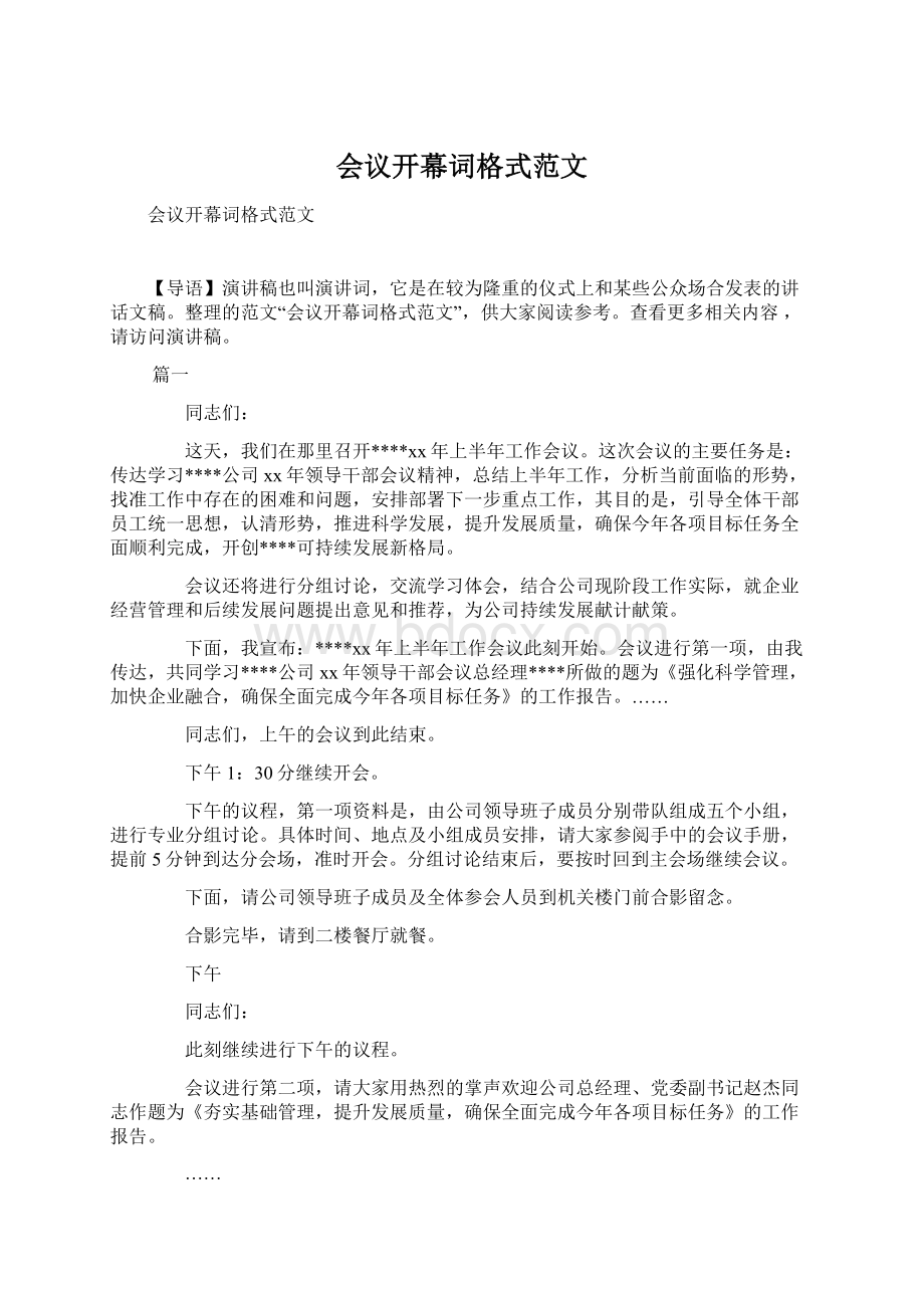 会议开幕词格式范文.docx_第1页