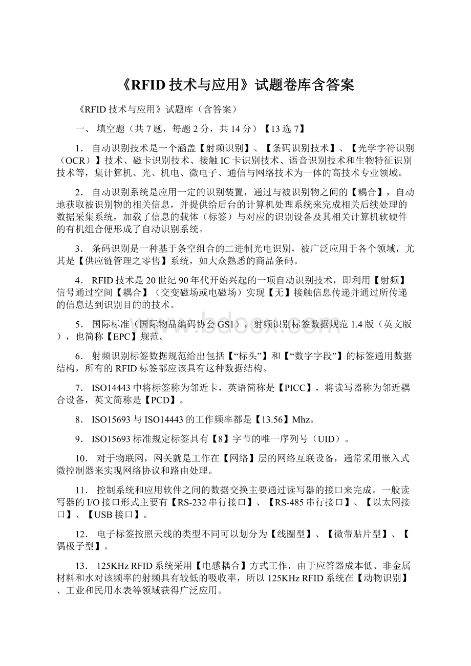 《RFID技术与应用》试题卷库含答案.docx_第1页