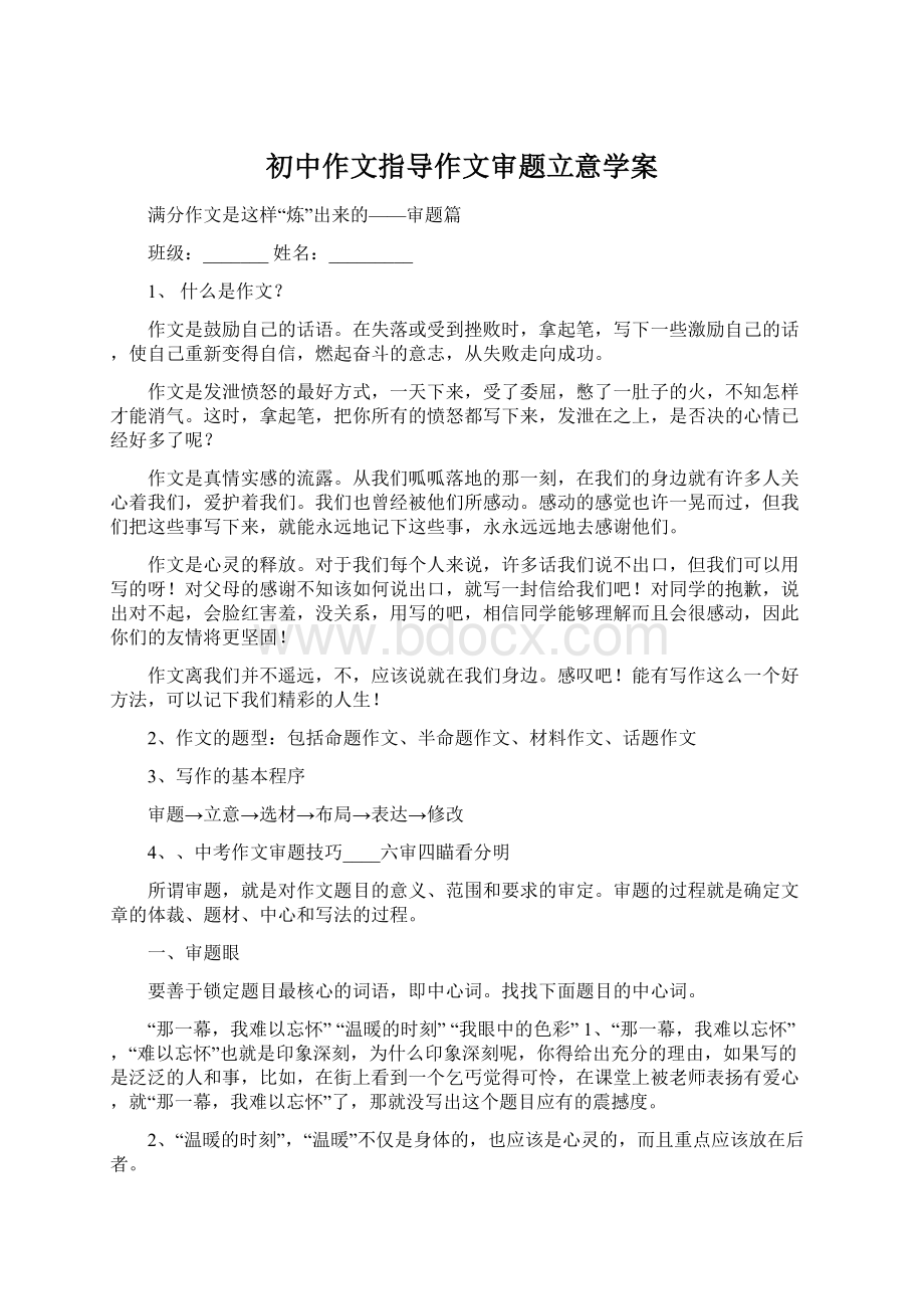 初中作文指导作文审题立意学案Word下载.docx