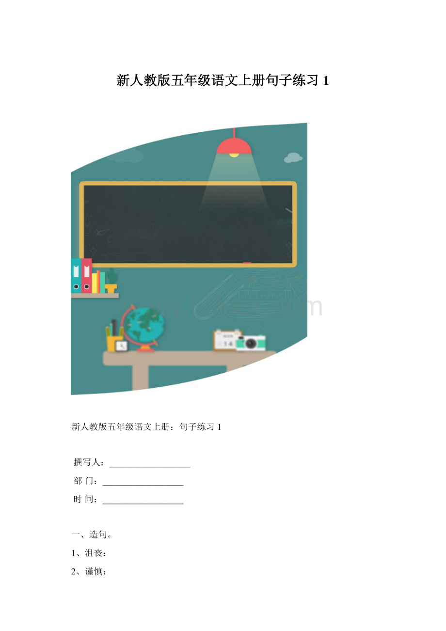 新人教版五年级语文上册句子练习1.docx_第1页