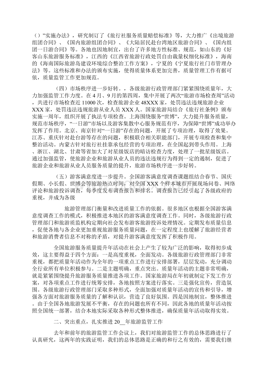 全国旅游监管工作会议上的讲话.docx_第2页