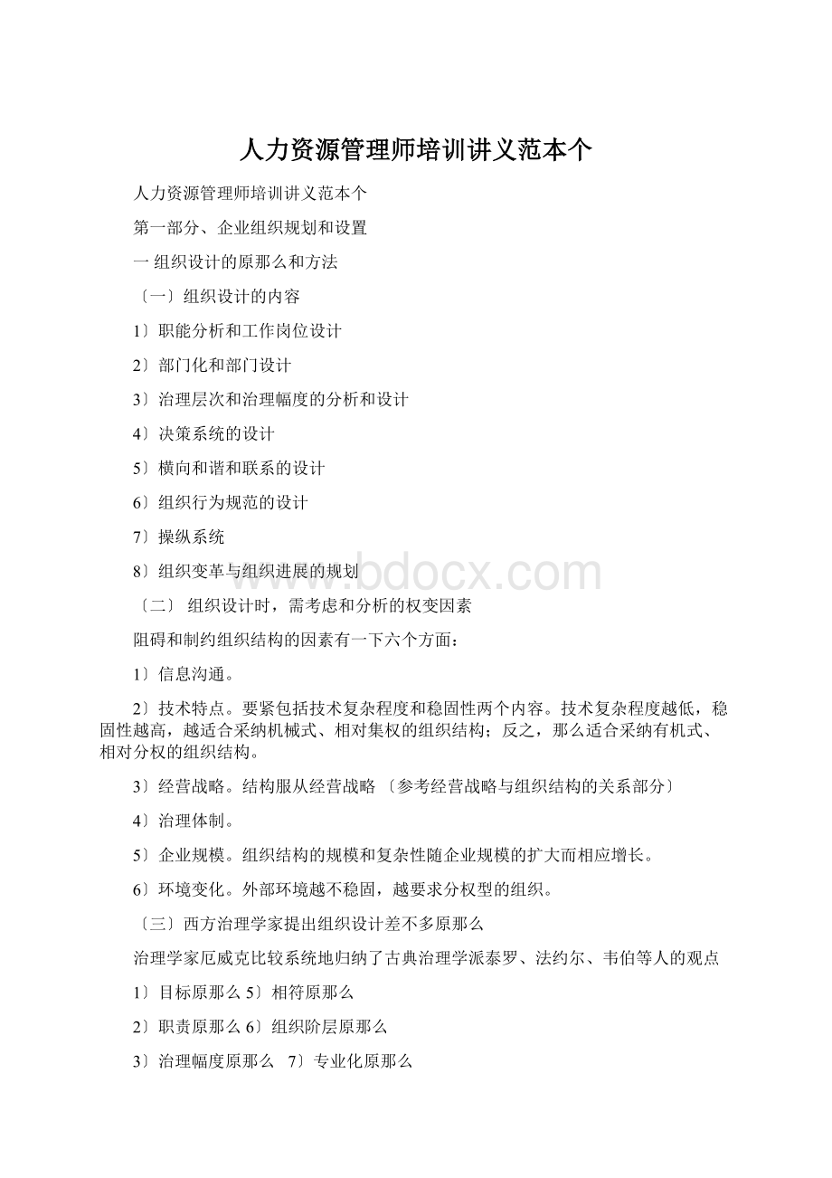 人力资源管理师培训讲义范本个Word格式文档下载.docx_第1页