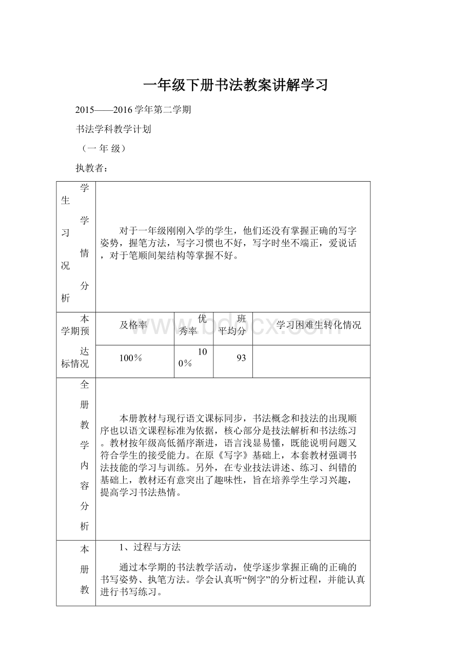 一年级下册书法教案讲解学习.docx_第1页